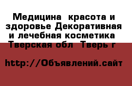 Медицина, красота и здоровье Декоративная и лечебная косметика. Тверская обл.,Тверь г.